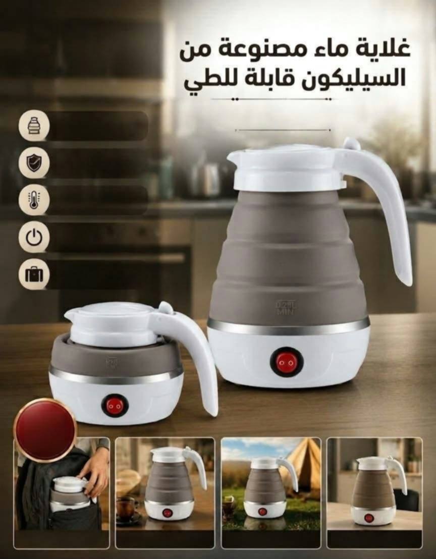 غلاية ماء قابلة للطي